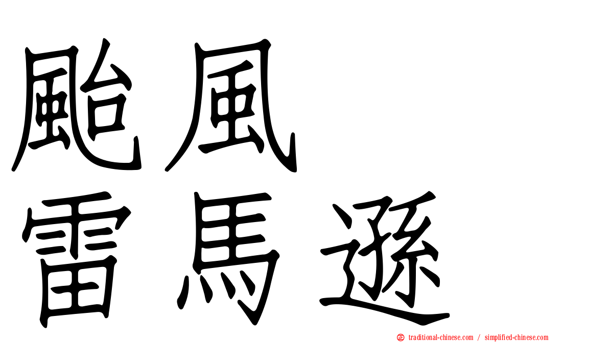 颱風　　雷馬遜